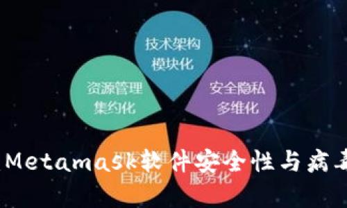 深入了解：Metamask软件安全性与病毒风险分析