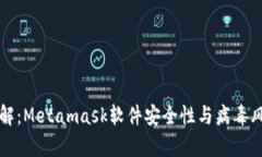 深入了解：Metamask软件安全性与病毒风险分析