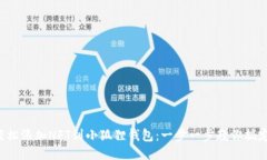 轻松添加NFT到小狐狸钱包：一步一步教你搞定！