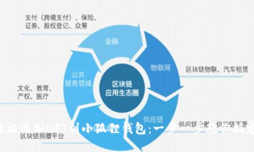 轻松添加NFT到小狐狸钱包：一步一步教你搞定！