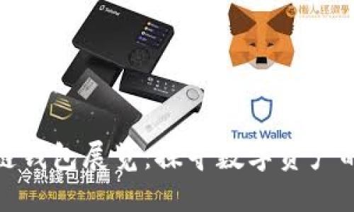 揭秘区块链钱包展览：探寻数字资产的未来之路