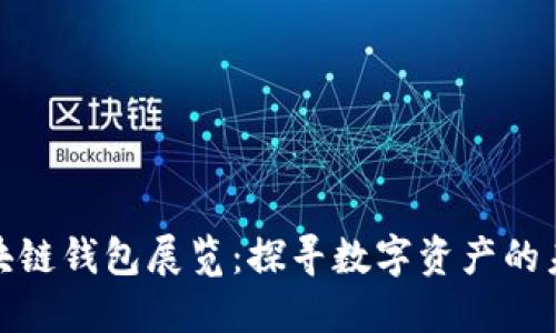 揭秘区块链钱包展览：探寻数字资产的未来之路