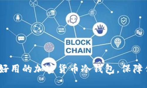 探索最安全、好用的加密货币冷钱包，保障你的数字资产