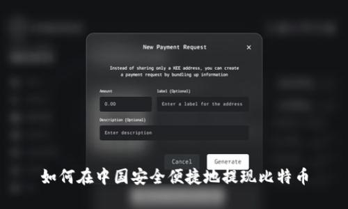 如何在中国安全便捷地提现比特币