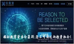 揭秘数字货币会员群：您不可错过的投资机会！