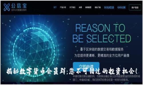 揭秘数字货币会员群：您不可错过的投资机会！