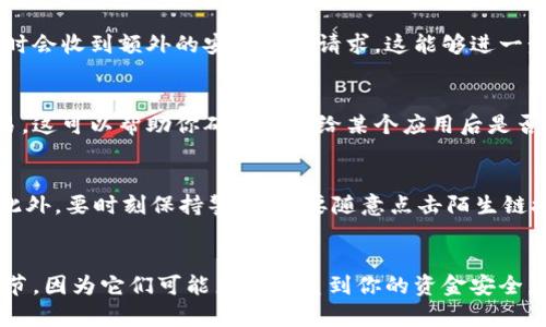   快速查看加密货币钱包授权的实用指南 / 

 guanjianci 加密货币钱包, 钱包授权, 查看钱包, 加密货币, 数字货币 /guanjianci 

引言
随着加密货币的普及，越来越多的人开始关注加密钱包的使用。无论是交易、存储还是投资，加密货币钱包都扮演了不可或缺的角色。然而，钱包的安全性始终是用户最关心的问题之一。你是否知道，其实可以通过一些简单的步骤来查看你的钱包授权？在接下来的内容中，我们将深入探讨如何查看加密货币钱包的授权，确保你的资产安全无忧。

什么是加密货币钱包授权？
在深入这个话题之前，让我们先简要了解一下钱包授权的概念。加密货币钱包授权通常指的是你允许某些应用或服务访问你钱包的权利。这种授权可以是临时的，也可以是长期的。有些钱包可能会要求你提供私钥或者助记词，而有些则只需要你确认某些交易。这种授权的管理是保护你数字资产安全的关键。

为什么要查看钱包授权？
查看钱包的授权非常重要，尤其是在如今这个网络安全威胁越来越多的时代。首先，确保没有不明的应用程序或服务已经获得对你钱包的访问权限，这是保护你财产安全的第一步。其次，某些恶意软件可能会试图通过获取你的钱包授权来盗取你的资产。因此，定期检查和管理你的授权设置，能够有效降低被盗风险。

如何查看你的加密货币钱包授权？
接下来，我们将介绍几个步骤，帮助你查看和管理你钱包的授权。不同的钱包可能会有不同的操作界面，但基本概念是类似的。在这里，我们以几种常见的加密货币钱包为例，来帮助你理解这一过程。

步骤一：登录钱包
首先，使用你的账户信息登录你选择的加密货币钱包。无论你是在使用网页版本还是手机应用，确保你是通过可靠的渠道访问钱包。切忌在公共网络下登陆，避免个人信息被窃取。

步骤二：进入安全设置
一旦成功登陆，寻找“安全设置”或“授权管理”这样的选项。通常这些选项可以在主菜单中找到。点击进入后，你应该能看到与钱包授权相关的信息。

步骤三：查看授权列表
在授权管理界面，你应该能够看到所有应用或服务的授权记录。这些记录通常会显示哪些应用已经获得了访问权限，并且有些钱包还会标注出授权的时间和类型。在这里，你可以一眼就看出那些你不再使用的服务或存在潜在安全风险的应用。

步骤四：撤销不必要的授权
如果你发现某个应用或服务的授权已经不再需要，直接点击撤销或删除的选项。这样可以有效保护你的钱包，避免无谓的损失。记住，定期检查和清理不必要的授权是非常重要的。

步骤五：设置双重验证
虽然查看和管理你的授权是保护钱包的重要一步，但设置双重验证也是不可或缺的安全措施。很多现代钱包都提供这一功能，开启后，你在进行敏感操作时会收到额外的安全验证请求。这能够进一步增强你的账号安全性，给你带来更多的保护。

补充：使用区块链浏览器查看交易记录
除了查看钱包的授权外，建议你还可以利用区块链浏览器来检查你的交易记录。区块链浏览器是一种工具，能够让你看到在某个区块链上发生的所有交易。这可以帮助你确认授权给某个应用后是否真正发生过交易，从而更好地掌握钱包的使用情况。

如何保障钱包的安全性？
除了定期查看和管理授权外，还有很多其他的方法可以保障你的钱包安全。比如，使用强密码、定期备份助记词、选择知名度高的钱包等都是不错的选择。此外，要时刻保持警惕，不要随意点击陌生链接，确保你的设备软件保持更新。

结论
总的来说，查看和管理加密货币钱包的授权是保护你资产的关键步骤。通过上述内容，你应该对如何查看钱包授权有了更加清晰的认识。不要忽视这些细节，因为它们可能直接关系到你的资金安全。每当你使用新应用或服务时，都要仔细考虑授权问题，只授权给可信赖的服务，并定期检查你的钱包授权情况。希望这篇指南能为你的钱包使用带来帮助。