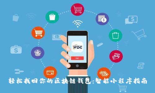 轻松找回你的区块链钱包：智能小程序指南