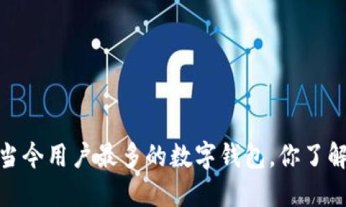 揭秘：当今用户最多的数字钱包，你了解多少？