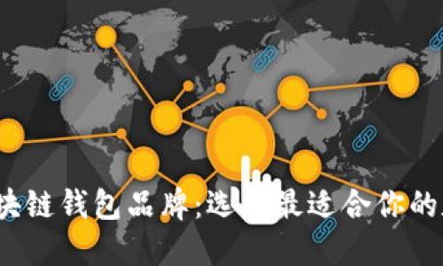 2023年必知的区块链钱包品牌：选择最适合你的数字资产保护方案