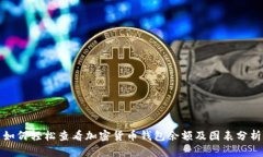 如何轻松查看加密货币钱包余额及图表分析