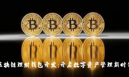 区块链理财钱包开发：开启数字资产管理新时代