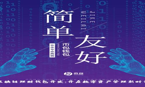 区块链理财钱包开发：开启数字资产管理新时代