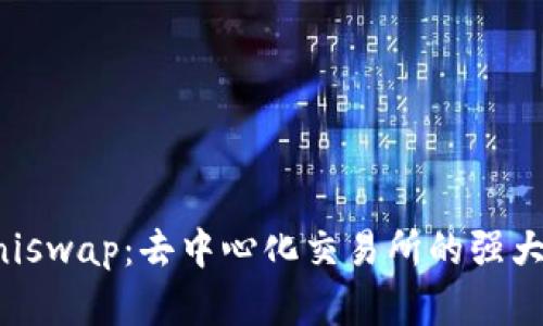 全景解析Uniswap：去中心化交易所的强大功能与应用