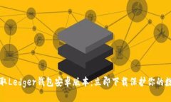轻松获取Ledger钱包安卓版本：立即下载保护你的