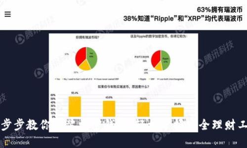 一步步教你安装加密钱包，轻松掌握安全理财工具