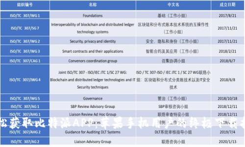 轻松获取比特派APP：苹果手机用户的终极下载指南