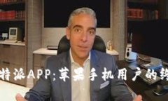 轻松获取比特派APP：苹果手机用户的终极下载指