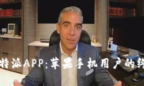 轻松获取比特派APP：苹果手机用户的终极下载指南
