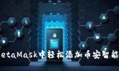 如何在MetaMask中轻松添加币安智能链（BSC）