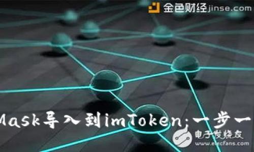 如何将MetaMask导入到imToken：一步一步的操作指南