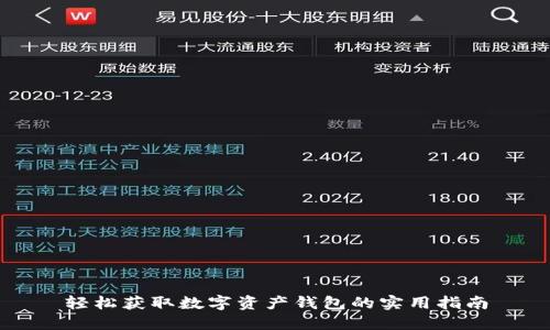 轻松获取数字资产钱包的实用指南
