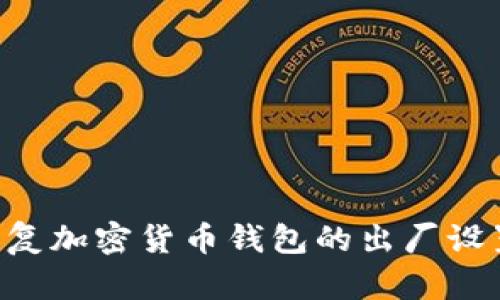 如何轻松恢复加密货币钱包的出厂设置：完整指南