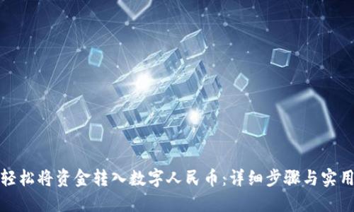 如何轻松将资金转入数字人民币：详细步骤与实用技巧