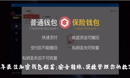 2023年最佳加密钱包推荐：安全转账、便捷管理你的数字资产