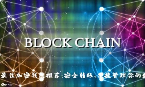 2023年最佳加密钱包推荐：安全转账、便捷管理你的数字资产