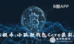 轻松提币：小狐狸钱包Core最新教程