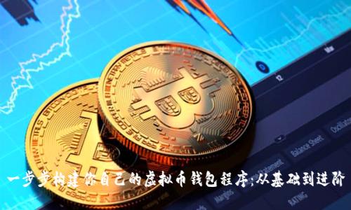 一步步构建你自己的虚拟币钱包程序：从基础到进阶