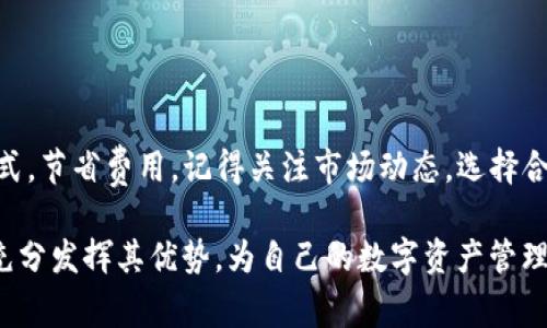 狐狸钱包转USDT手续费按多少

狐狸钱包, USDT, 转账手续费, 数字货币, 钱包使用技巧/guanjianci

一、狐狸钱包简介
狐狸钱包（MetaMask）是一款非常受欢迎的去中心化数字货币钱包，它不仅支持以太坊及其代币，还支持多种其他区块链资产。狐狸钱包以其简单易用的界面、丰富的功能赢得了很多用户的青睐。无论你是资深的数字货币投资者，还是刚刚入门的小白，狐狸钱包都能为你提供良好的体验。

二、USDT是什么？
USDT，全称为泰达币，是一种与美元挂钩的稳定币。它的价值大致保持在1美元，因而被广泛用于交易和转账中，尤其是在波动较大的市场中，USDT可以被视为一种避险工具。在很多交易所，用户通常使用USDT进行交易，因为它能帮助用户在不同的数字资产之间实现快速的兑换。

三、狐狸钱包转USDT的手续费
在通过狐狸钱包转账USDT时，确实会产生一定的手续费。手续费的具体数额并不是固定的，它会受到多个因素的影响。首先，手续费通常取决于当前区块链网络的拥堵程度。在网络繁忙时，手续费可能会显著提高；而在网络相对空闲时，手续费则会降低。

一般来说，USDT的转账手续费是通过Ethereum（以太坊）网络进行的，因此手续费通常以ETH（以太坊）支付。具体来说，狐狸钱包转账USDT的手续费通常在0.5%到2%之间，具体数额会随着网络的变化而波动。如果你使用的不是以太坊网络，比如Tether在Tron网络上的USDT，手续费可能会更低，甚至达到几美分的程度。

四、如何查看狐狸钱包中的手续费
想要了解狐狸钱包中转账USDT的手续费，首先要在你的钱包中进行一次尝试。在输入你要转账的金额后，钱包会自动计算出相关的手续费。在这个过程中，如果手续费超出你的预期，你可以选择调整转账金额或者选择更合适的转账时间，以节省手续费。

五、如何降低转账手续费
很多用户在使用狐狸钱包进行USDT转账时都会关注手续费的高低。实际上，有一些技巧可以帮助你降低手续费，下面是一些实用的小建议：

ul
    listrong选择合适的时间/strong：在网络空闲时进行转账，手续费会相对较低，建议避免在全球市场活跃时段进行转账。/li
    listrong调整Gas费用/strong：在狐狸钱包中，你可以手动设置Gas费用，选择较低的Gas可能会降低手续费，但有风险，可能转账确认时间会比较长。/li
    listrong选择其他网络/strong：如果你不一定要通过以太坊进行USDT转账，可以选择TRC20（通过Tron网络），手续费会便宜很多。/li
/ul

六、狐狸钱包的其他使用技巧
除了关注手续费，狐狸钱包还有许多其他的功能和技巧，下面简单介绍几个：

h41. 安全性设置/h4
狐狸钱包的安全性非常重要，建议用户开启两步验证，确保账户安全。此外，定期更换密码，也能有效防止被黑客攻击。

h42. 备份和恢复/h4
在使用狐狸钱包时，记得定期备份你的助记词。若钱包丢失或者设备损坏，助记词能帮助你恢复资产。

h43. 多币种管理/h4
狐狸钱包不仅支持USDT的管理，你还可以在里面管理其他多种数字货币，比如以太坊、比特币等。设置好后，能够高效地进行资产管理。

七、总结
狐狸钱包转账USDT的手续费并不是固定的，它受多种因素的影响。在选择钱包和进行转账时，用户应当多做一些研究，以便找到最合适的方式，节省费用。记得关注市场动态，选择合适的时机进行转账，这样不仅可以省钱，更能提升你的数字货币使用体验。

在这个数字货币飞速发展的时代，掌握一些相关技巧，能够帮助用户更好地管理自己的资产。狐狸钱包作为一个强大的工具，希望大家能够充分发挥其优势，为自己的数字资产管理增添助力。