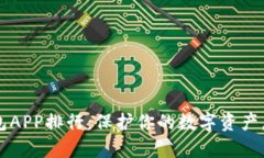 2023年加密货币冷钱包APP排行：保护你的数字资产