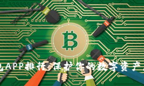 2023年加密货币冷钱包APP排行：保护你的数字资产，选择最安全的存储方式