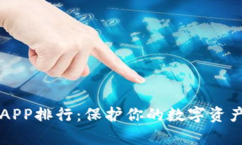 2023年加密货币冷钱包APP排行：保护你的数字资产，选择最安全的存储方式