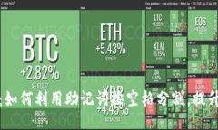 绝妙方法：如何利用助记词按空格分割，提升记