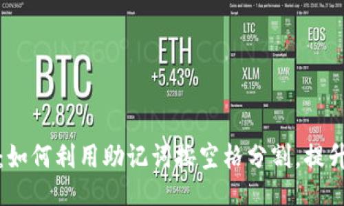 绝妙方法：如何利用助记词按空格分割，提升记忆效果