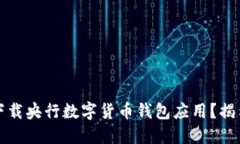 如何顺利下载央行数字货币钱包应用？揭示完整