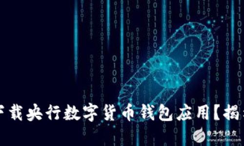 如何顺利下载央行数字货币钱包应用？揭示完整指南