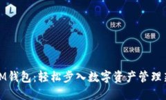 解锁IM钱包：轻松步入数字资产管理新领域