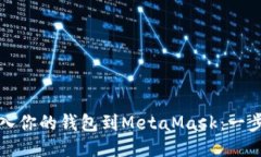 轻松导入你的钱包到MetaMask：一步步教程