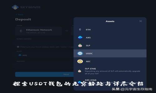 探索USDT钱包的无穷好处与详尽介绍