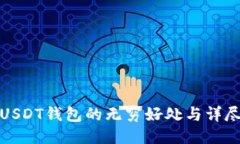探索USDT钱包的无穷好处与详尽介绍