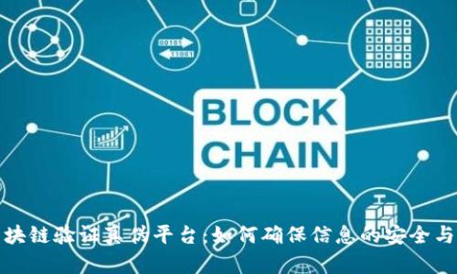 揭秘区块链验证真伪平台：如何确保信息的安全与真实性