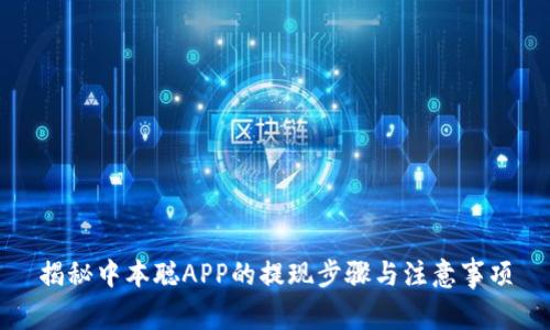 揭秘中本聪APP的提现步骤与注意事项