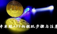 揭秘中本聪APP的提现步骤与注意事项