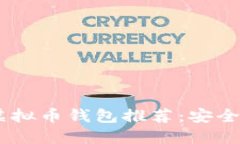 国内好用的虚拟币钱包推荐：安全、方便、功能