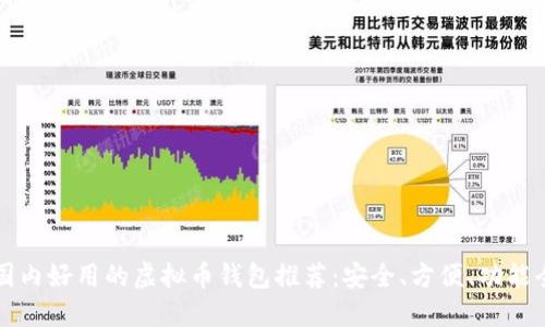 国内好用的虚拟币钱包推荐：安全、方便、功能全