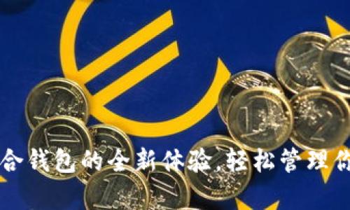 解锁数字货币综合钱包的全新体验，轻松管理你的所有加密资产